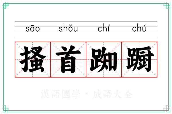 搔首踟蹰