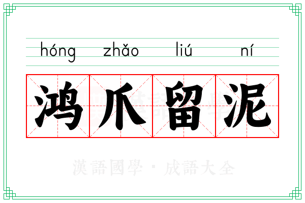 鸿爪留泥