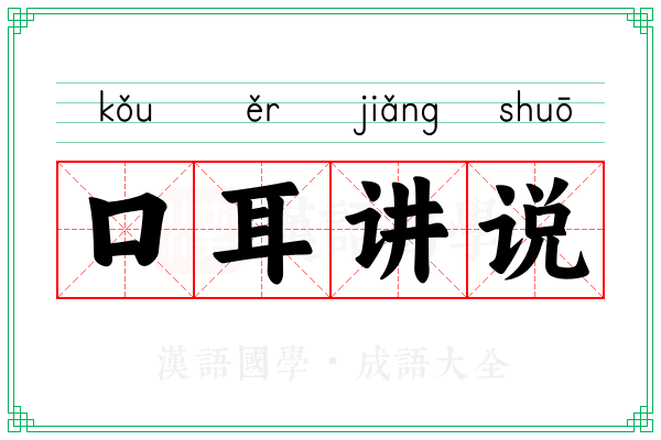 口耳讲说