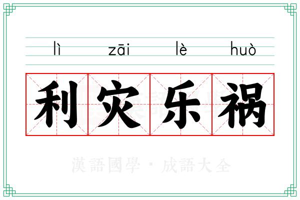 利灾乐祸