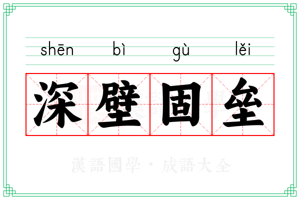 深壁固垒