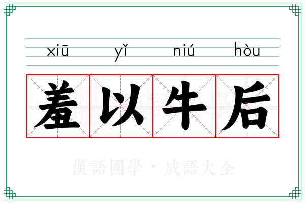 羞以牛后