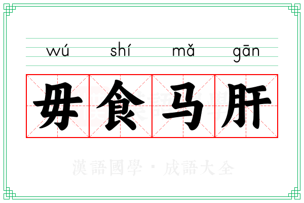 毋食马肝