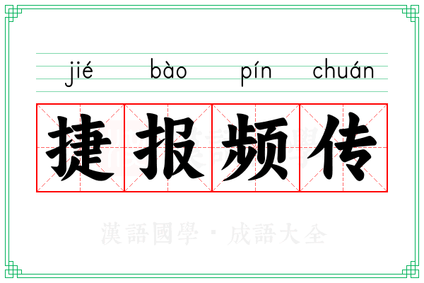 捷报频传