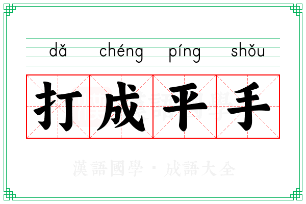 打成平手