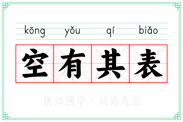 空有其表