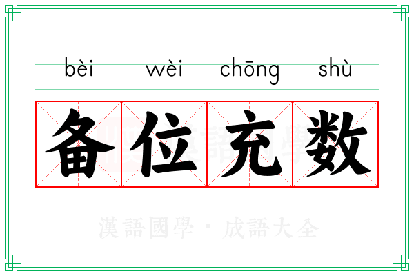 备位充数