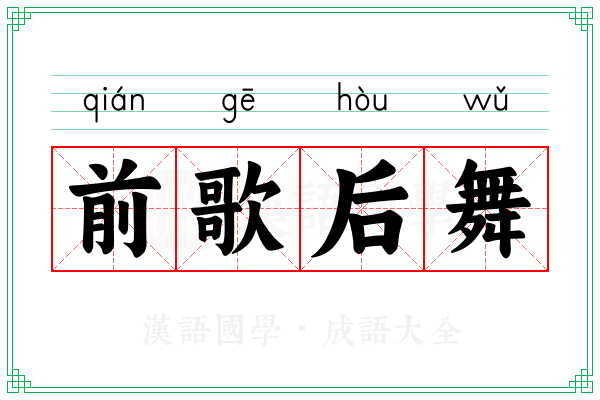 前歌后舞