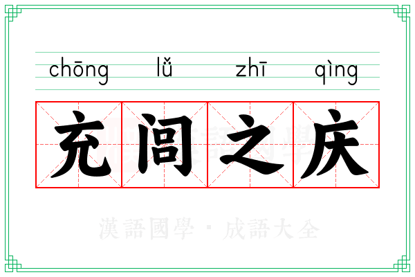 充闾之庆