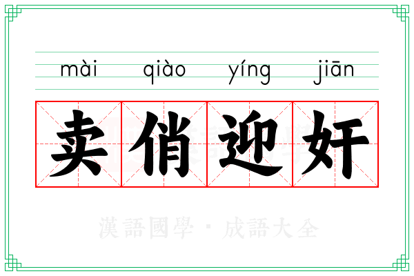 卖俏迎奸