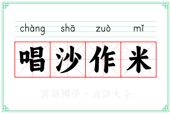 唱沙作米