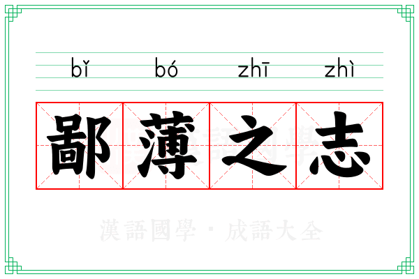 鄙薄之志