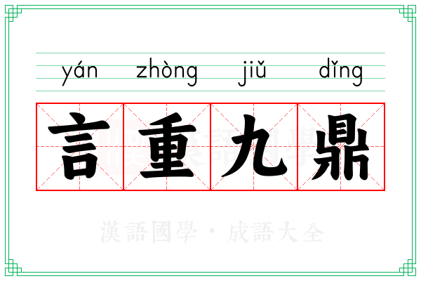 言重九鼎