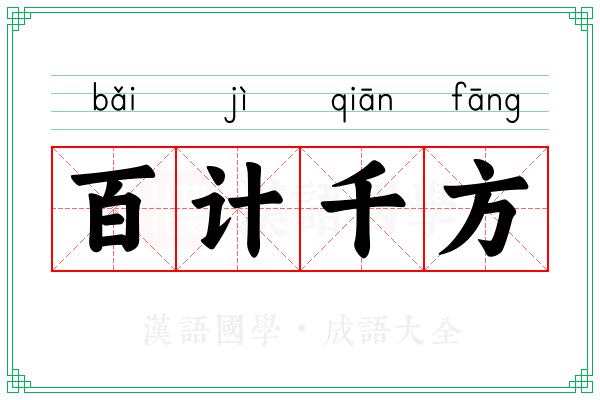 百计千方