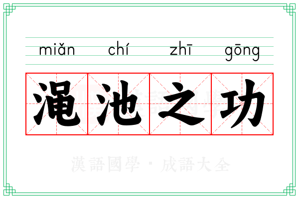 渑池之功