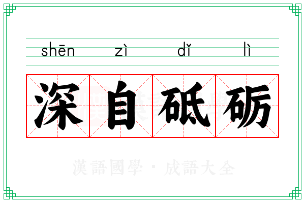 深自砥砺