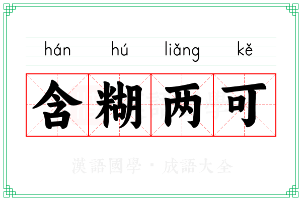 含糊两可