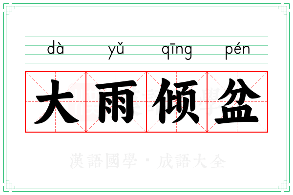 大雨倾盆