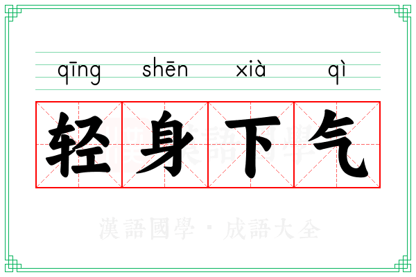 轻身下气