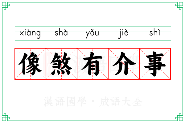 像煞有介事