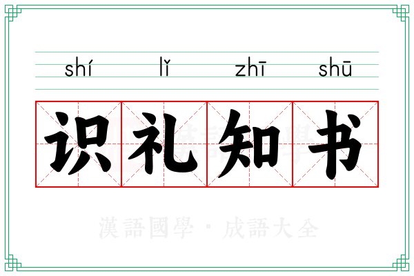 识礼知书