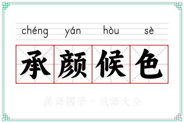 承颜候色