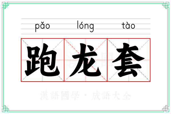 跑龙套