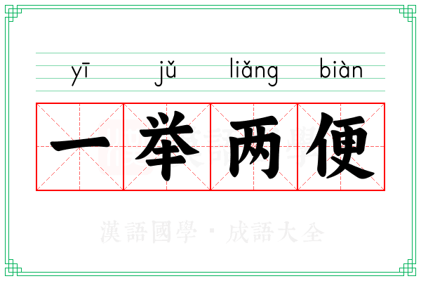 一举两便
