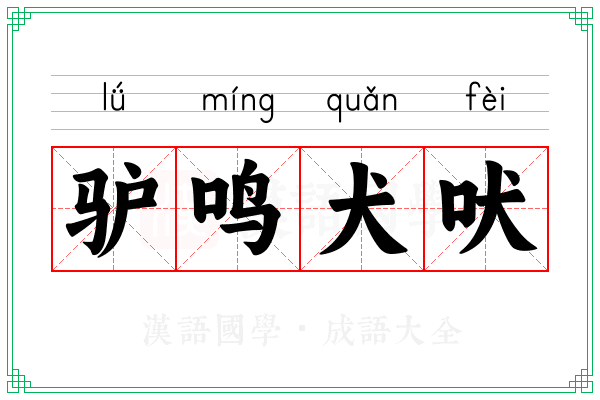 驴鸣犬吠