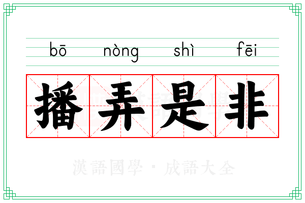 播弄是非