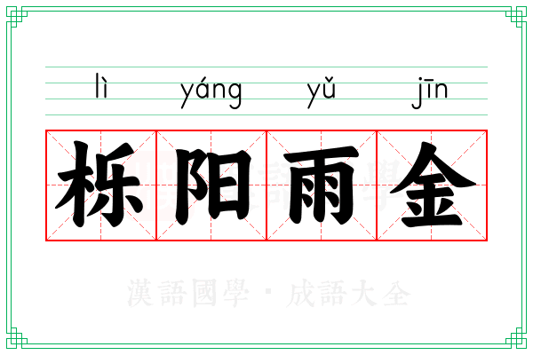 栎阳雨金