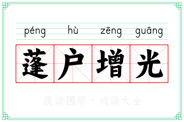蓬户增光