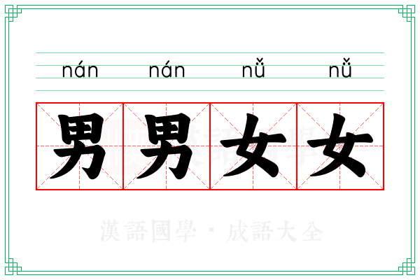 男男女女
