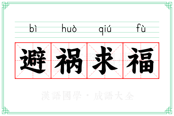避祸求福