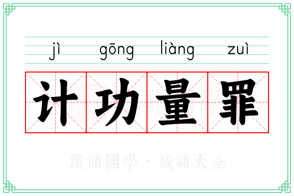 计功量罪