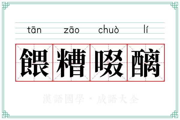 餵糟啜醨