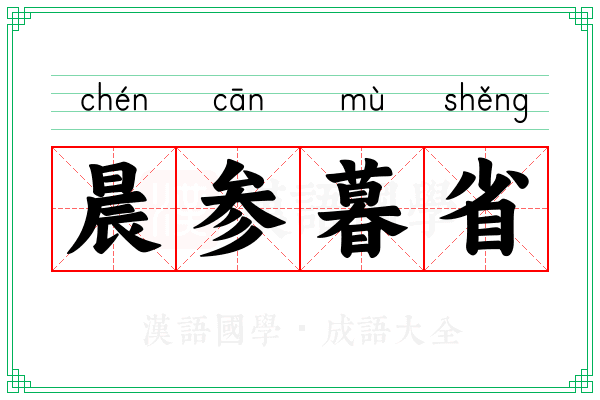 晨参暮省
