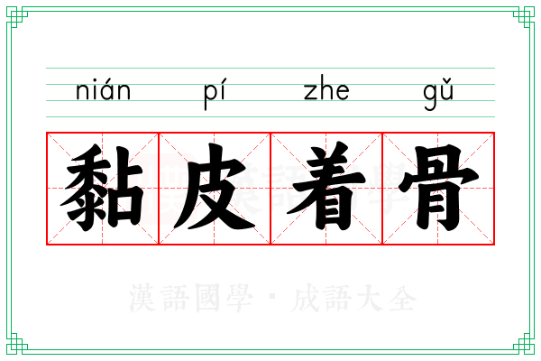 黏皮着骨