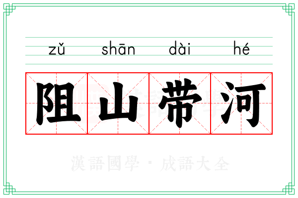 阻山带河