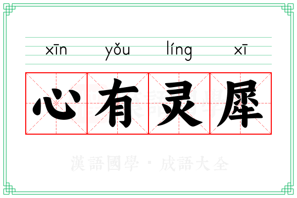 心有灵犀
