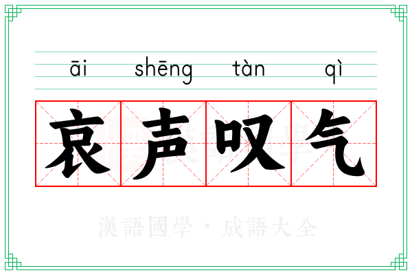 哀声叹气
