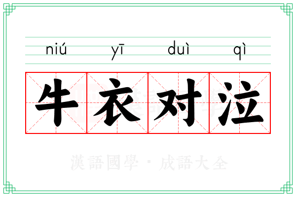 牛衣对泣