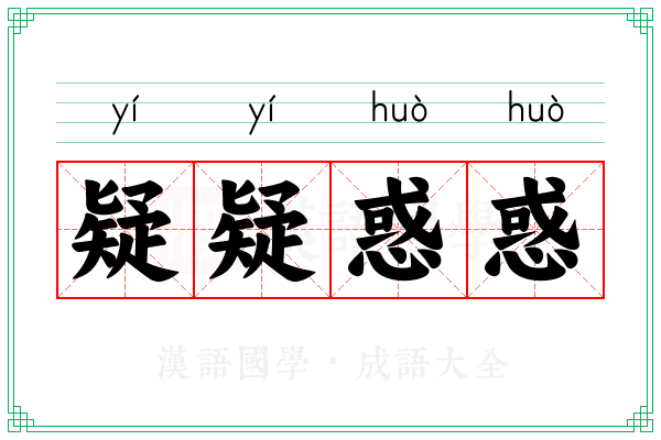 疑疑惑惑