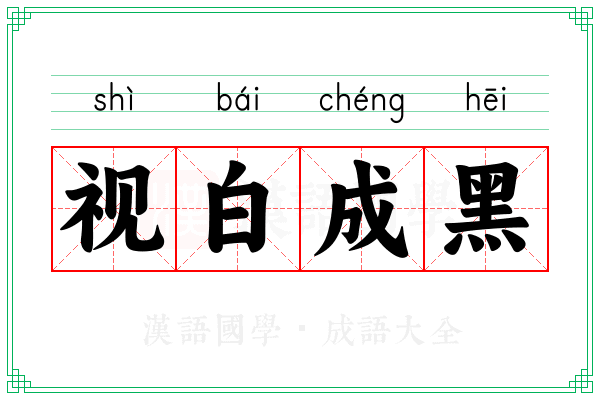 视白成黑