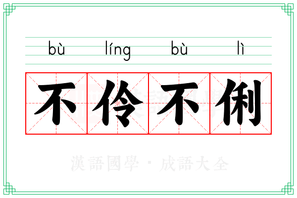 不伶不俐
