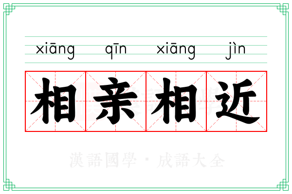 相亲相近