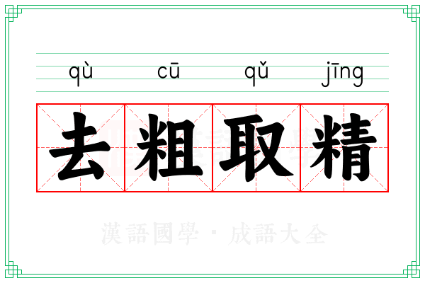 去粗取精