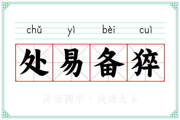 处易备猝