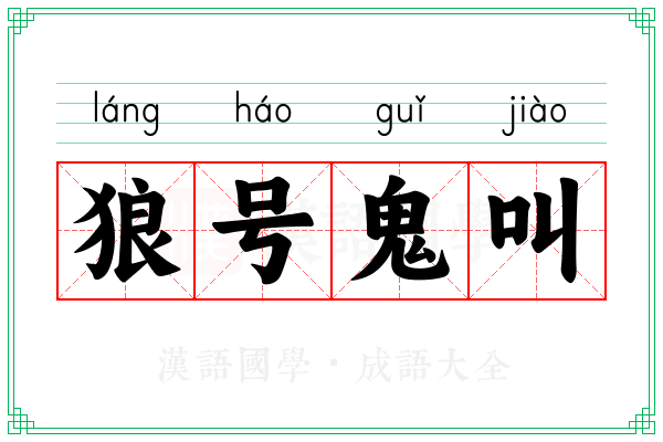 狼号鬼叫