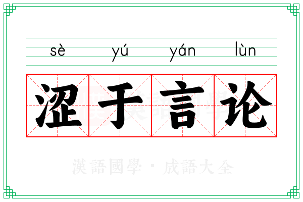 涩于言论